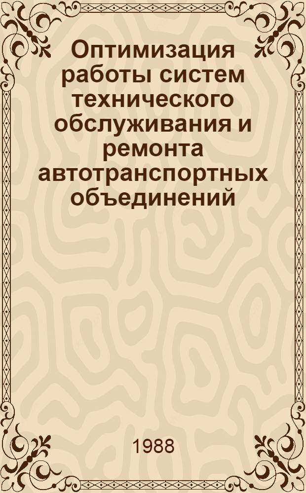 Оптимизация работы систем технического обслуживания и ремонта автотранспортных объединений : Учеб. пособие для студентов спец. 1609 "Автомобили и автомоб. хоз-во"