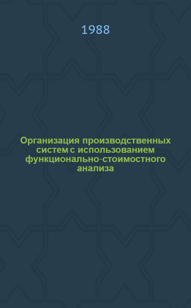 Организация производственных систем с использованием функционально-стоимостного анализа : Автореф. дис. на соиск. учен. степ. к. э. н
