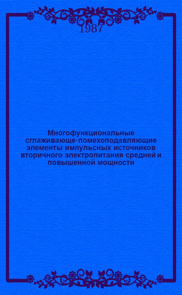 Многофункциональные сглаживающе-помехоподавляющие элементы импульсных источников вторичного электропитания средней и повышенной мощности : Автореф. дис. на соиск. учен. степ. к. т. н