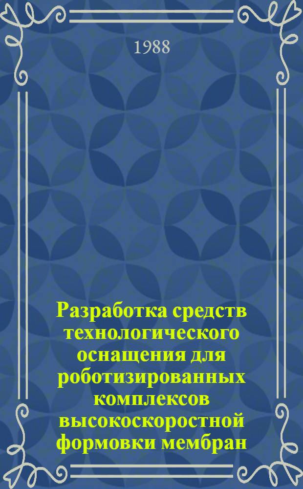 Разработка средств технологического оснащения для роботизированных комплексов высокоскоростной формовки мембран : Автореф. дис. на соиск. учен. степ. к. т. н