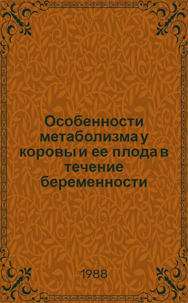 Особенности метаболизма у коровы и ее плода в течение беременности : Автореф. дис. на соиск. учен. степ. д-ра биол. наук : (03.00.04)