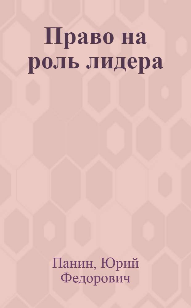 Право на роль лидера