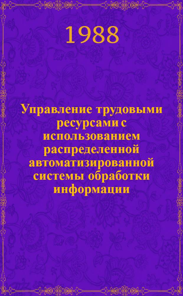 Управление трудовыми ресурсами с использованием распределенной автоматизированной системы обработки информации : Автореф. дис. на соиск. учен. степ. канд. экон. наук : (08.00.13)