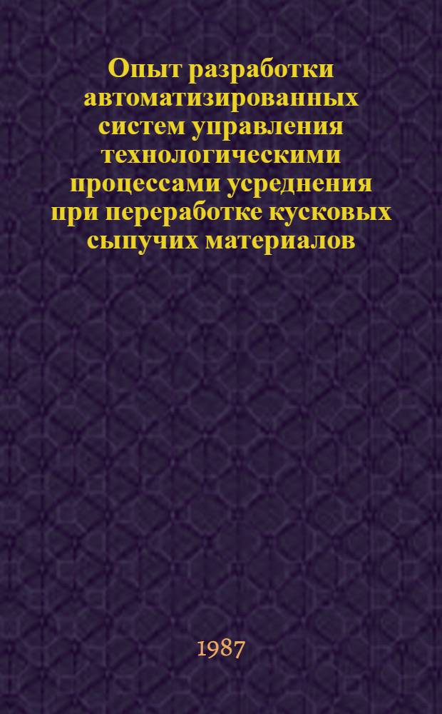 Опыт разработки автоматизированных систем управления технологическими процессами усреднения при переработке кусковых сыпучих материалов