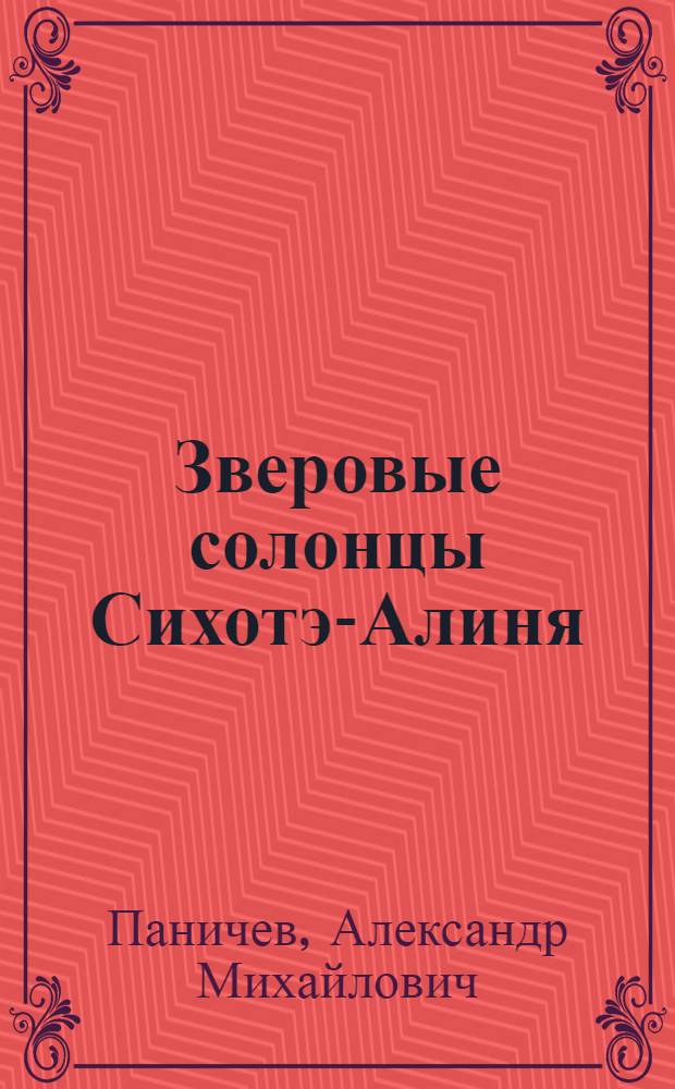 Зверовые солонцы Сихотэ-Алиня : (Биол.-геол. аспект)