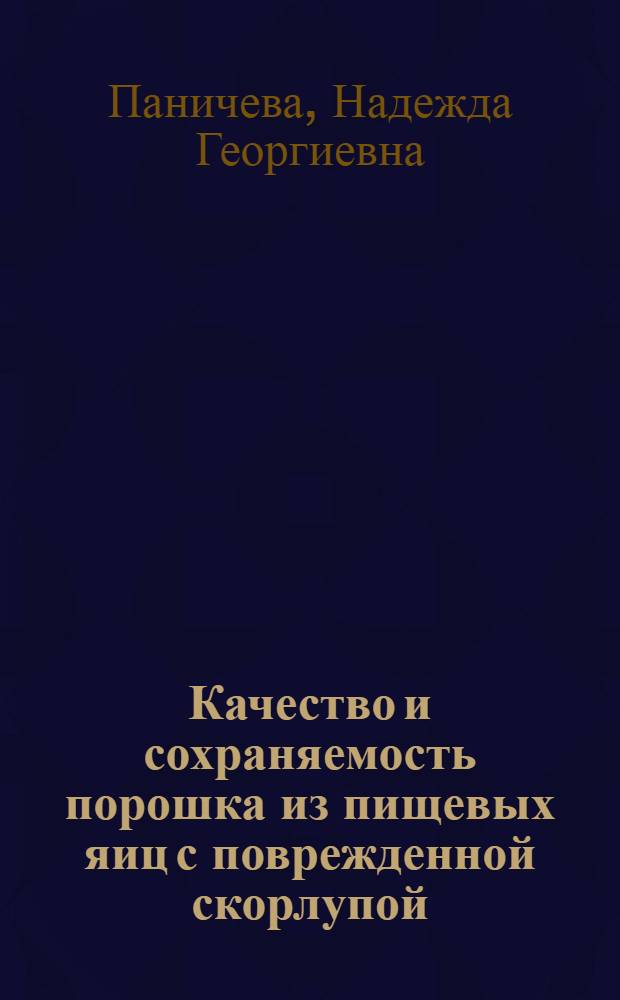 Качество и сохраняемость порошка из пищевых яиц с поврежденной скорлупой : Автореф. дис. на соиск. учен. степ. канд. техн. наук : (05.18.15)