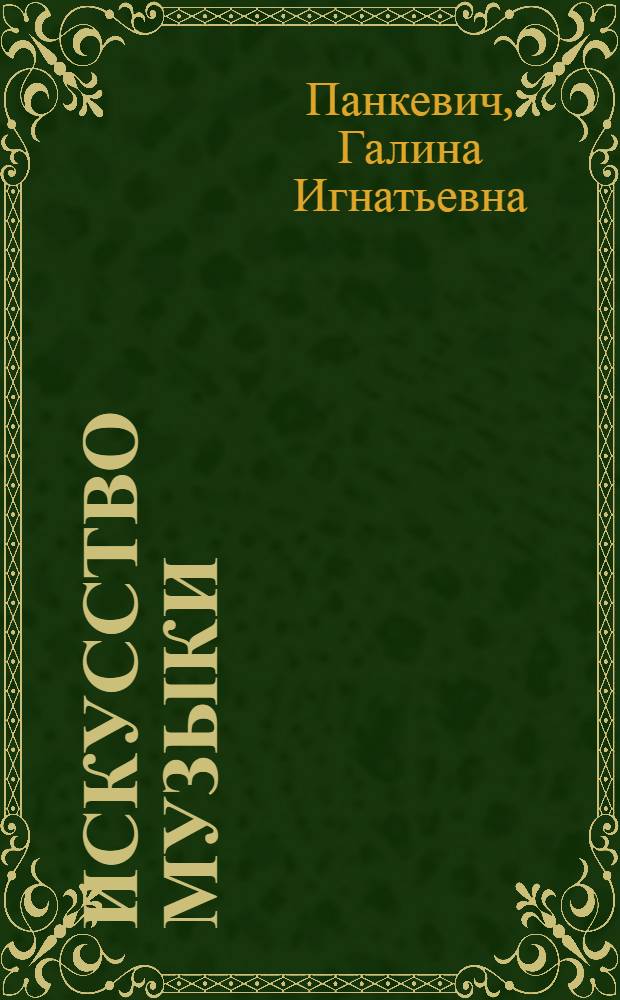Искусство музыки