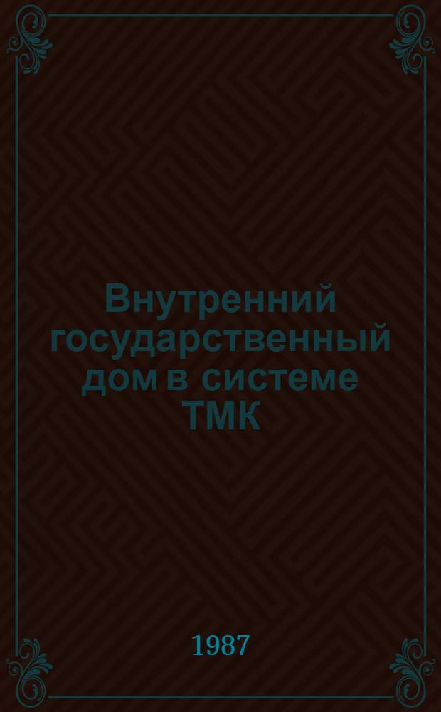 Внутренний государственный дом в системе ТМК : Автореф. дис. на соиск. учен. степ. канд. экон. наук : (08.00.01)