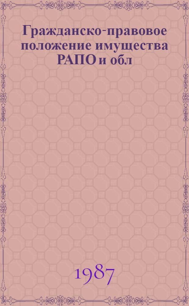 Гражданско-правовое положение имущества РАПО и обл(край)агропромов : Автореф. дис. на соиск. учен. степ. канд. юрид. наук : (12.00.02)