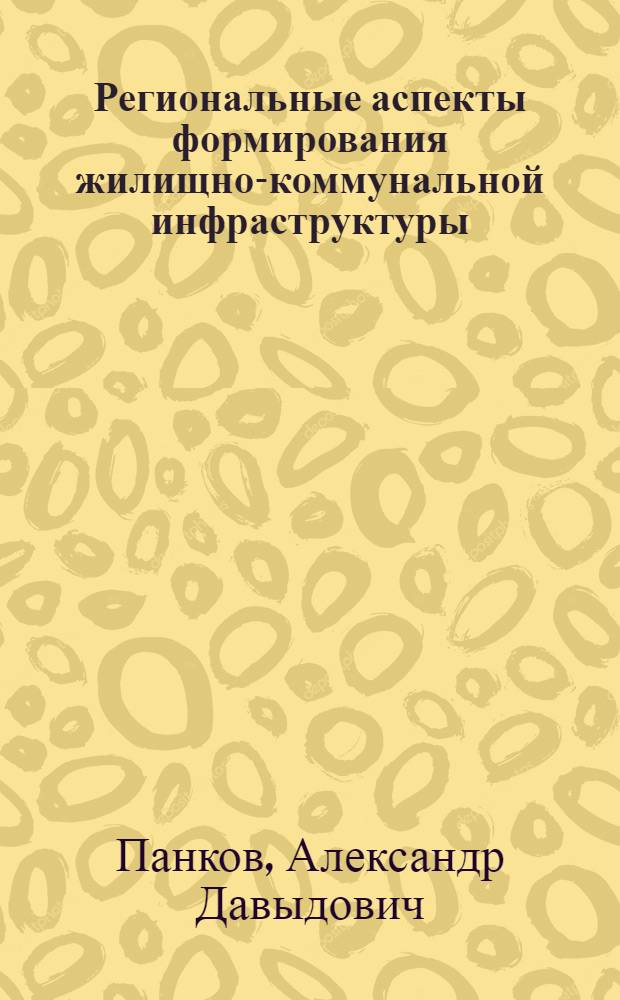 Региональные аспекты формирования жилищно-коммунальной инфраструктуры : (На прим. УССР) : Автореф. дис. на соиск. учен. степ. к. э. н