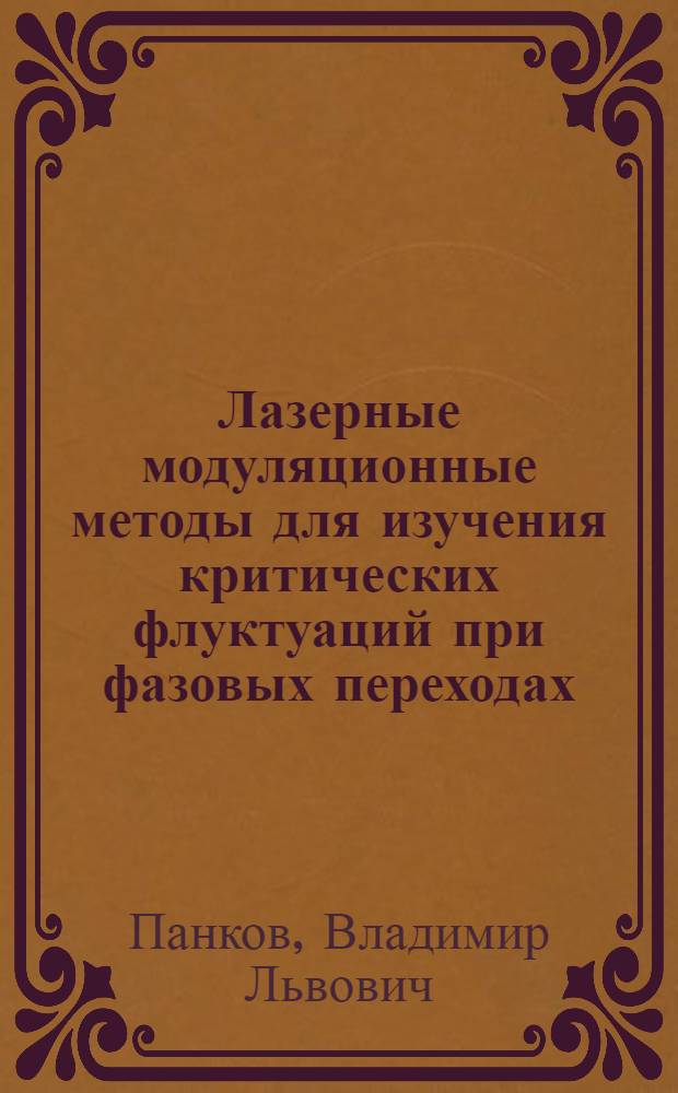 Лазерные модуляционные методы для изучения критических флуктуаций при фазовых переходах : Автореф. дис. на соиск. учен. степ. канд. физ.-мат. наук : (01.04.03)