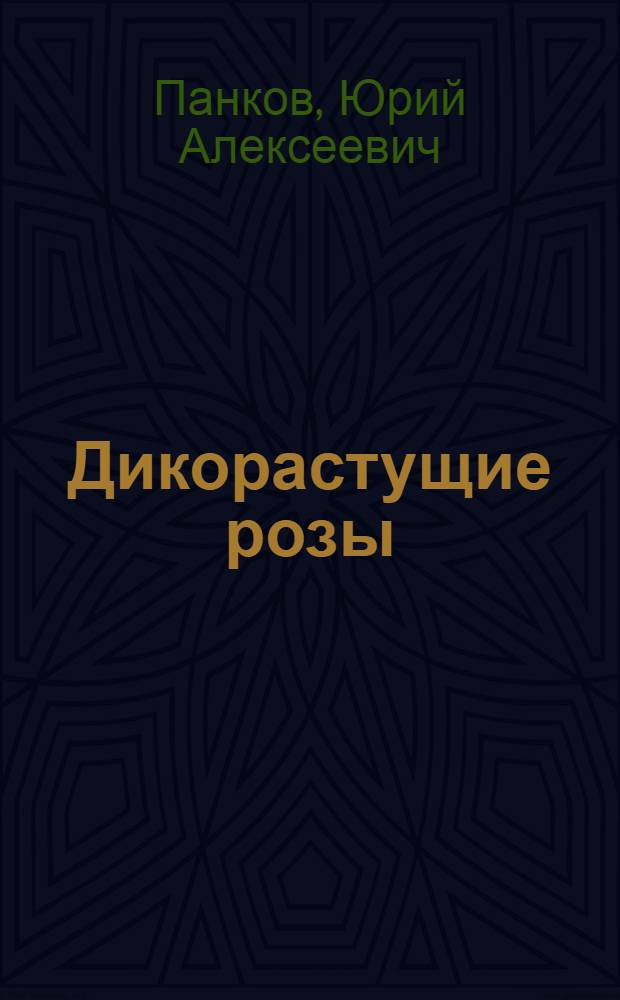 Дикорастущие розы (шиповники) Дальнего Востока и их использование