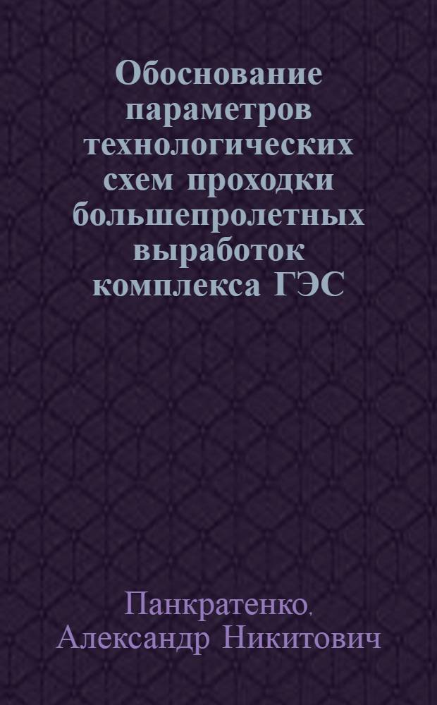 Обоснование параметров технологических схем проходки большепролетных выработок комплекса ГЭС : Автореф. дис. на соиск. учен. степ. к. т. н
