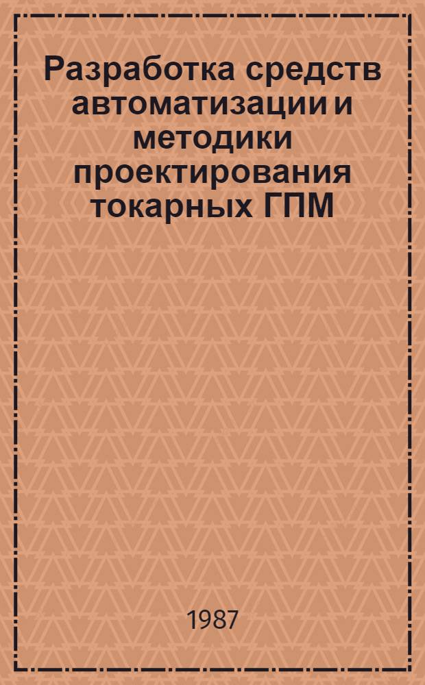 Разработка средств автоматизации и методики проектирования токарных ГПМ : Автореф. дис. на соиск. учен. степ. к. т. н