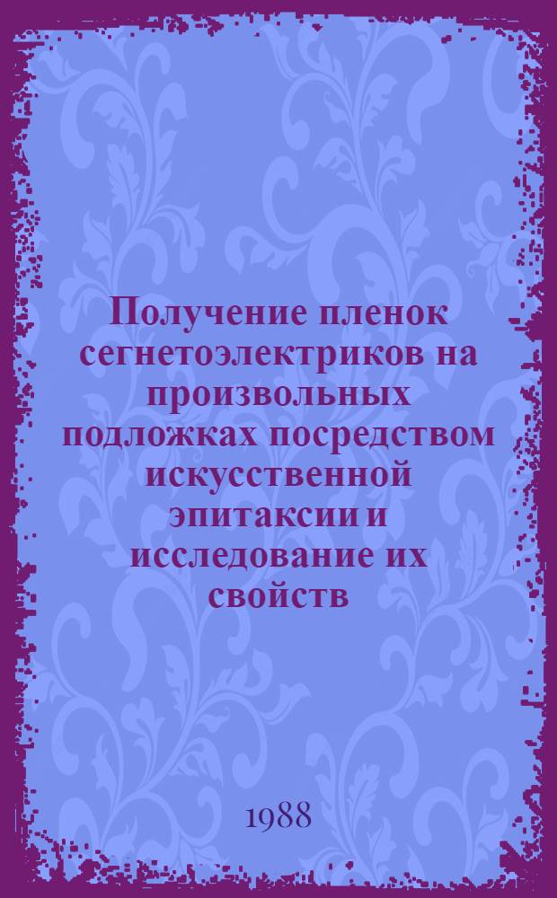 Получение пленок сегнетоэлектриков на произвольных подложках посредством искусственной эпитаксии и исследование их свойств : Автореф. дис. на соиск. учен. степ. к. ф.-м. н