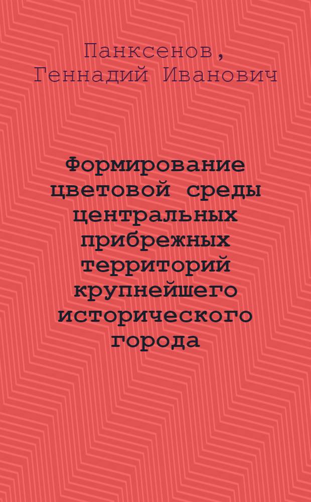 Формирование цветовой среды центральных прибрежных территорий крупнейшего исторического города (на примере г. Горького) : Автореф. дис. на соиск. учен. степ. к. арх