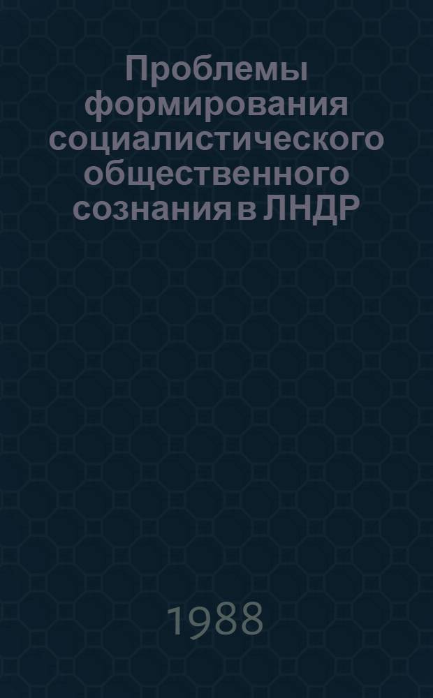 Проблемы формирования социалистического общественного сознания в ЛНДР : Автореф. дис. на соиск. учен. степ. канд. филос. наук : (09.00.01)