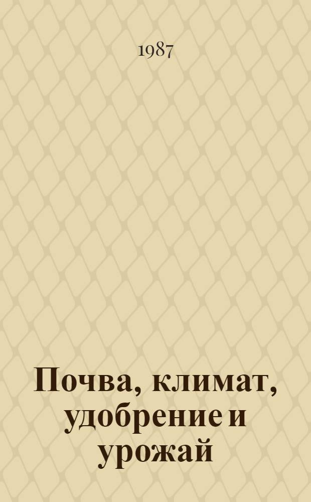 Почва, климат, удобрение и урожай