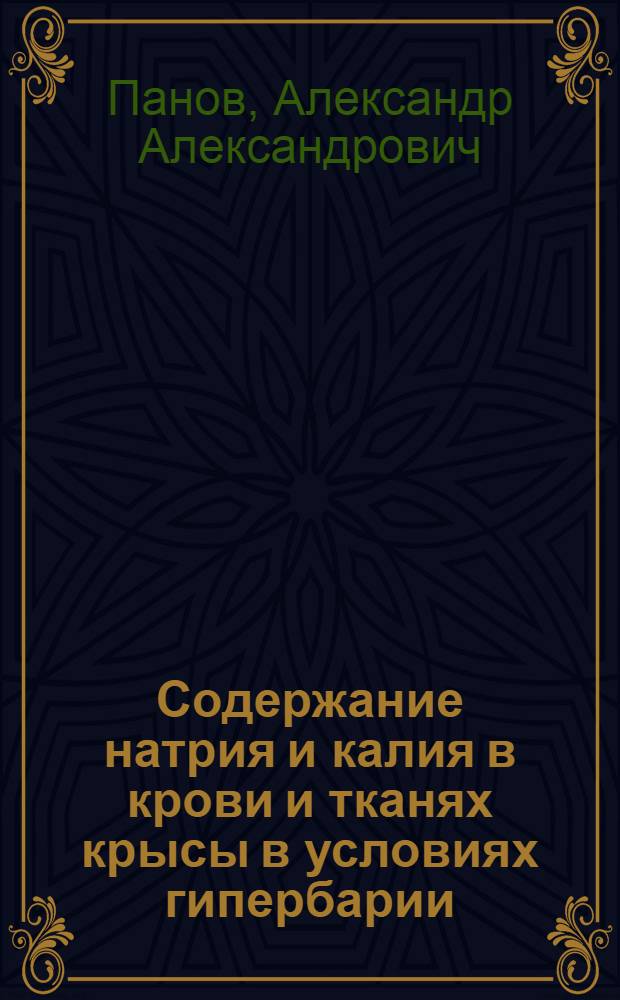 Содержание натрия и калия в крови и тканях крысы в условиях гипербарии : Автореф. дис. на соиск. учен. степ. к. б. н