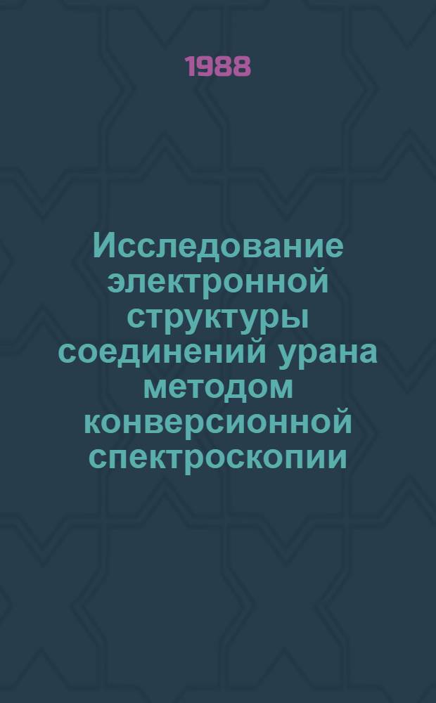 Исследование электронной структуры соединений урана методом конверсионной спектроскопии : (Количеств. подход) : Обзор