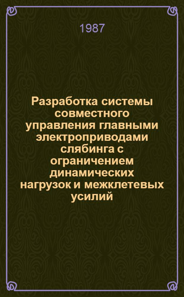 Разработка системы совместного управления главными электроприводами слябинга с ограничением динамических нагрузок и межклетевых усилий : Автореф. дис. на соиск. учен. степ. канд. техн. наук : (05.09.03)