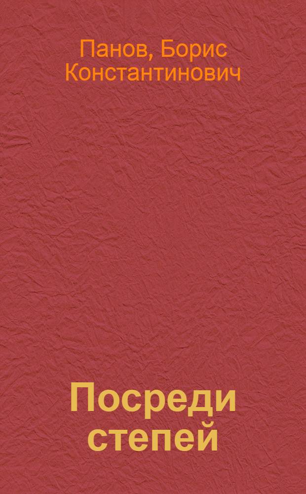 Посреди степей : Роман