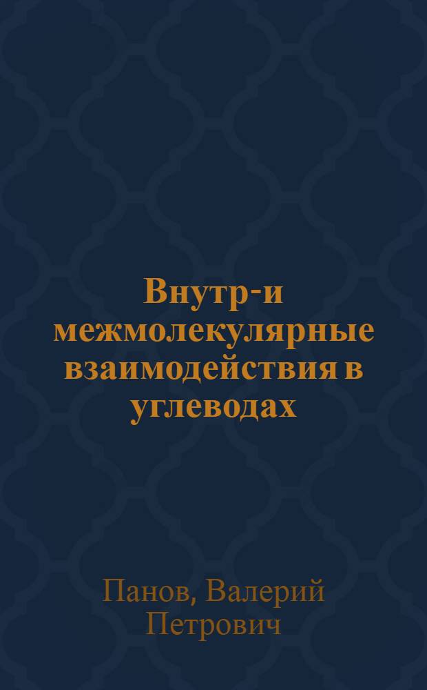 Внутри- и межмолекулярные взаимодействия в углеводах : (Невалент. взаимодействия и конформации)