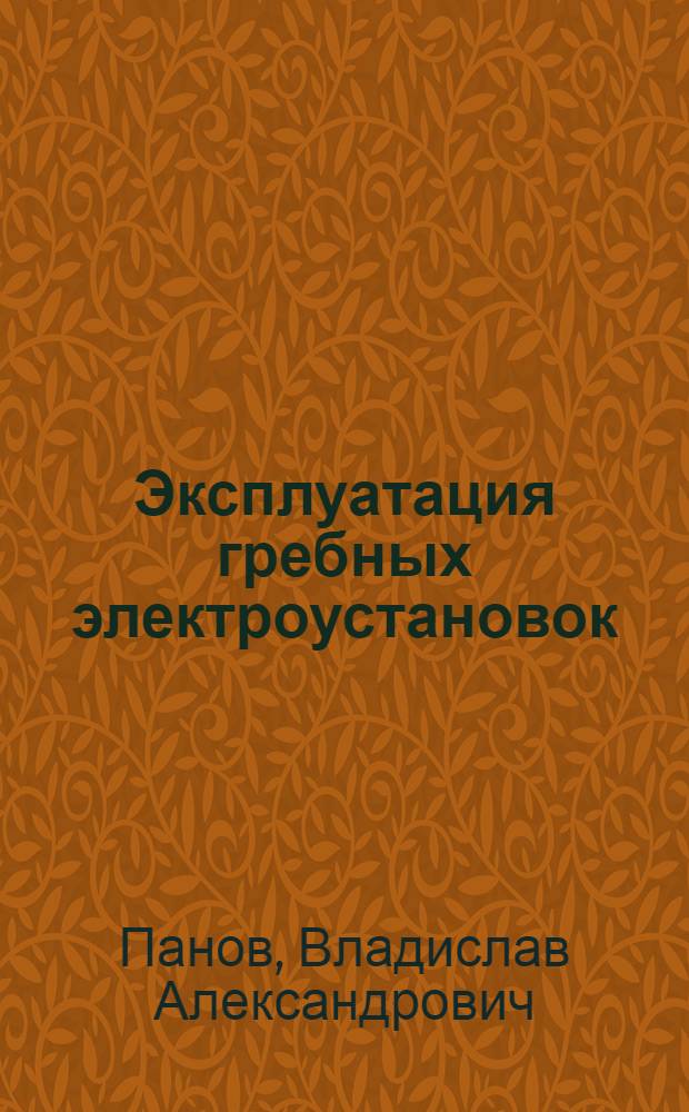 Эксплуатация гребных электроустановок