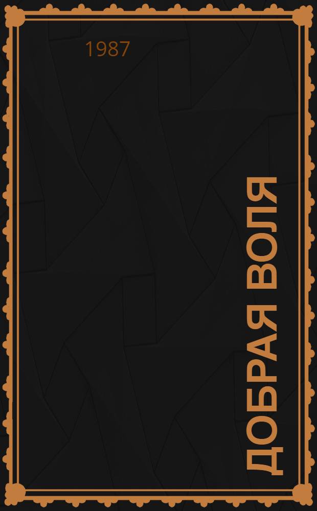 Добрая воля : Стихотворения, поэмы