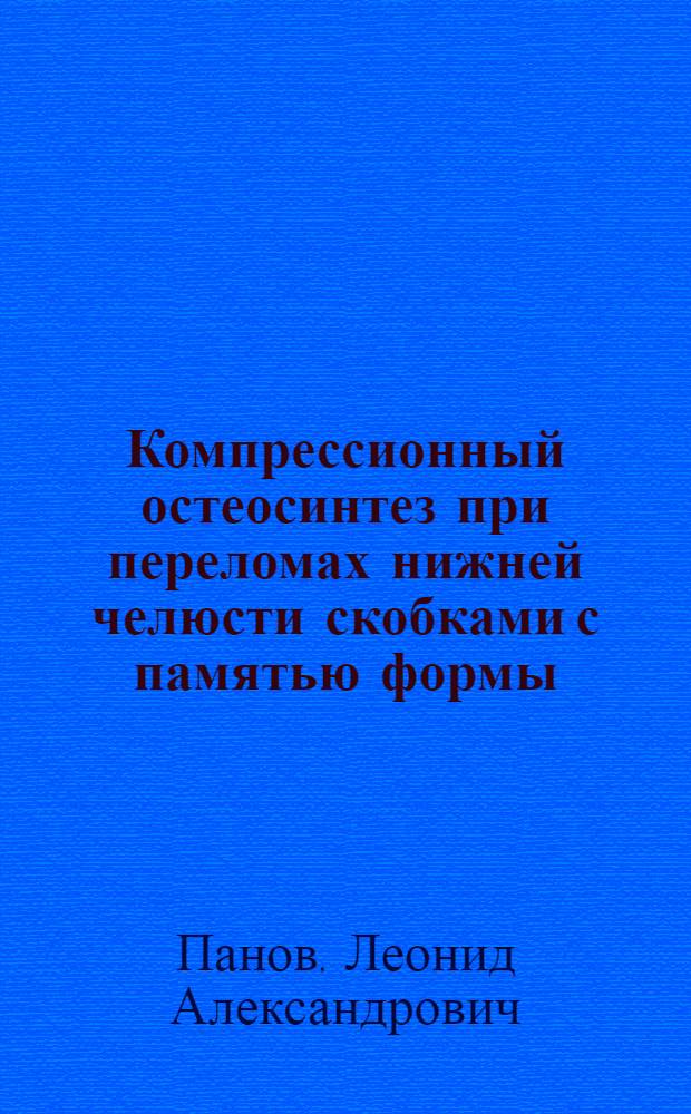 Компрессионный остеосинтез при переломах нижней челюсти скобками с памятью формы : (Клинико-эксперим. исслед.) : Автореф. дис. на соиск. учен. степ. канд. мед. наук : (14.00.21)