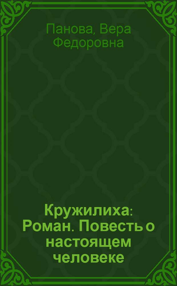 Кружилиха : Роман. Повесть о настоящем человеке : [Об А.П. Маресьеве]