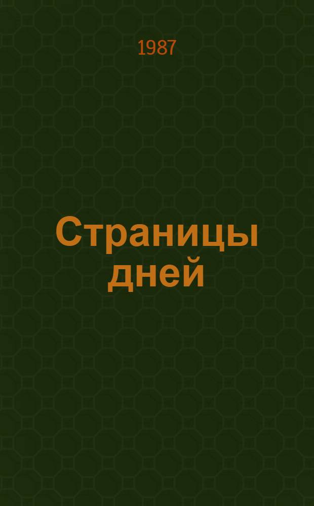 Страницы дней : Стихи