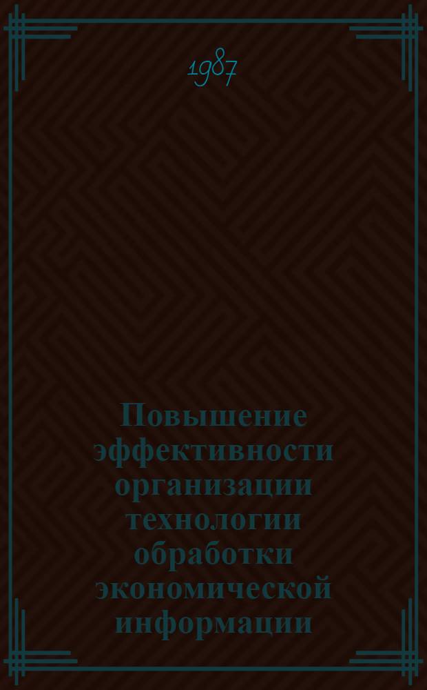 Повышение эффективности организации технологии обработки экономической информации : (На прим. вычисл. центров произв. об-ний) : Автореф. дис. на соиск. учен. степ. канд. экон. наук : (08.00.13)
