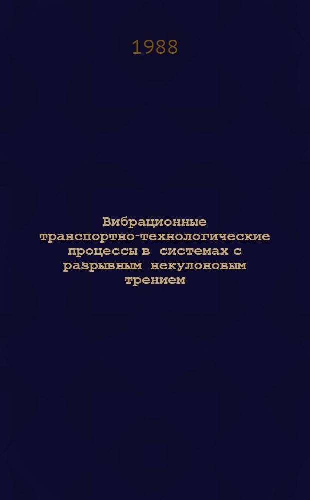 Вибрационные транспортно-технологические процессы в системах с разрывным некулоновым трением. Теория и методы расчета : Автореф. дис. на соиск. учен. степ. д-ра техн. наук : (01.02.06)