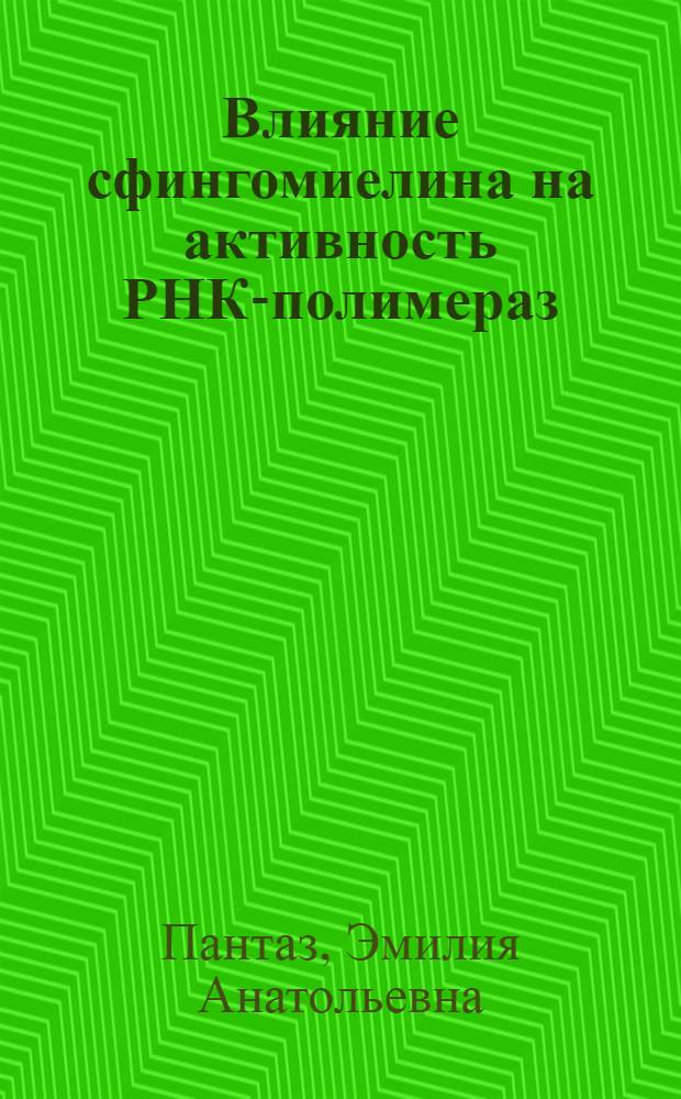 Влияние сфингомиелина на активность РНК-полимераз : Автореф. дис. на соиск. учен. степ. канд. биол. наук : (03.00.02)
