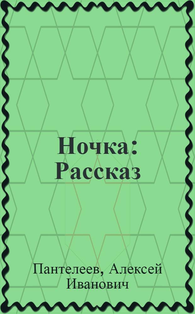 Ночка : Рассказ : Для дошк. и мл. шк. возраста