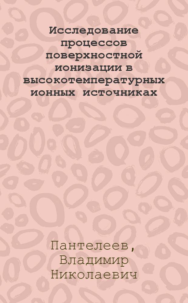 Исследование процессов поверхностной ионизации в высокотемпературных ионных источниках