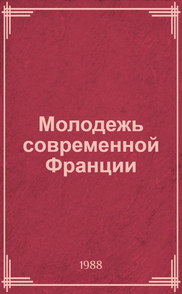 Молодежь современной Франции : Учеб. пособие