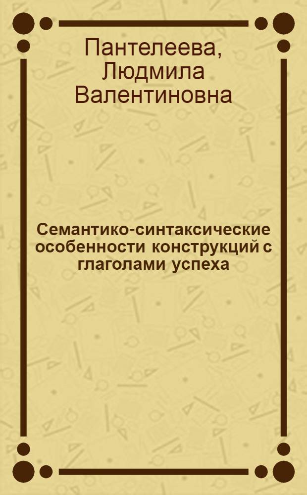 Семантико-синтаксические особенности конструкций с глаголами успеха/неуспеха действия в современном английском языке : Автореф. дис. на соиск. учен. степ. к. филол. н