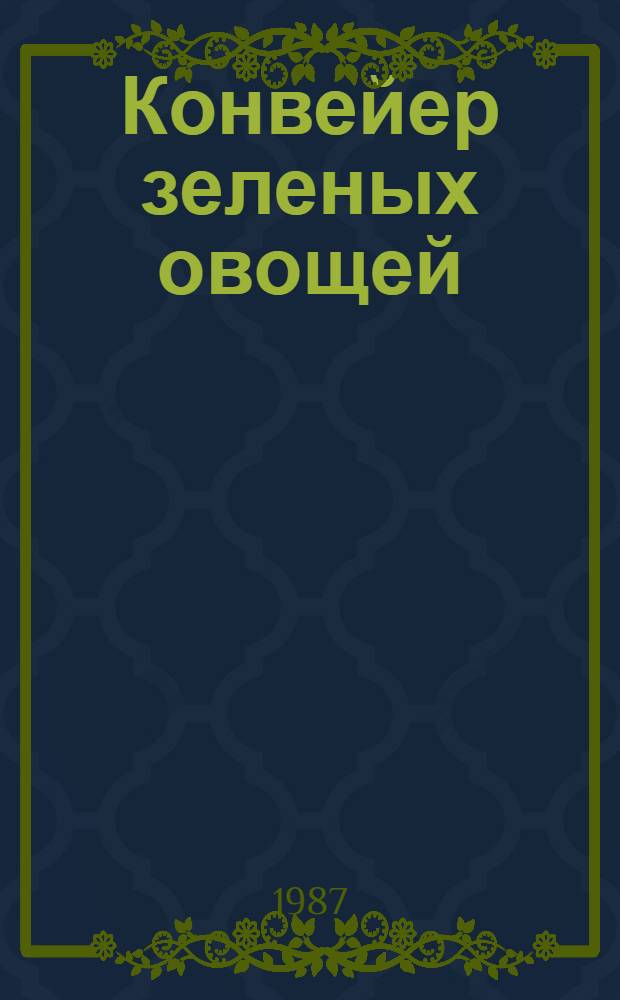 Конвейер зеленых овощей