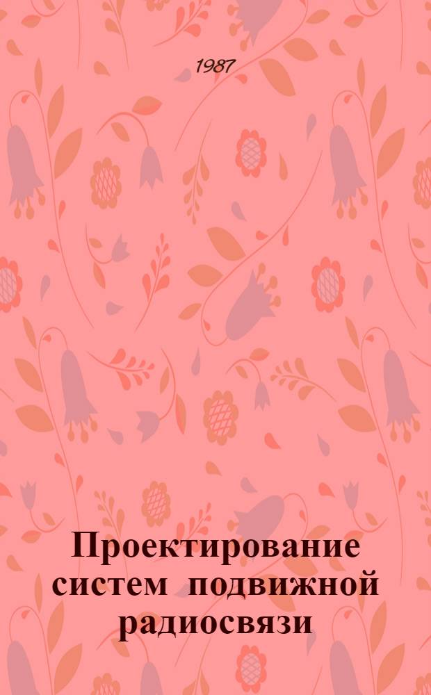 Проектирование систем подвижной радиосвязи : Учеб. пособие