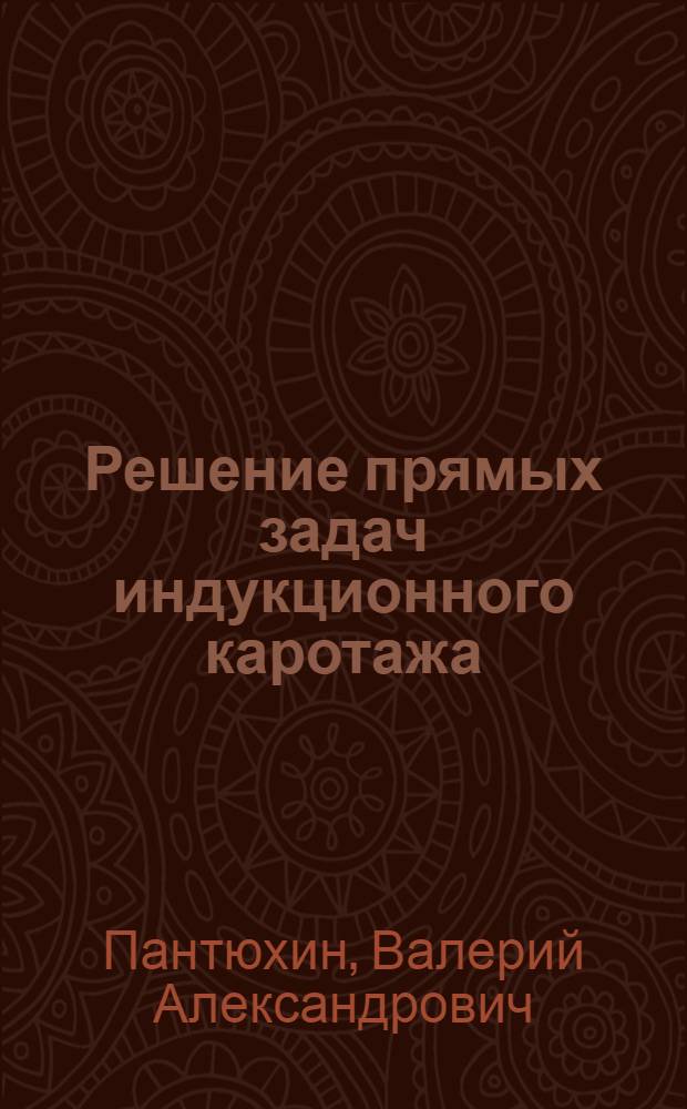 Решение прямых задач индукционного каротажа : (Пачка наклон. анизотроп. пластов, пласт с зоной проникновения) : Автореф. дис. на соиск. учен. степ. канд. физ.-мат. наук : (04.00.12)