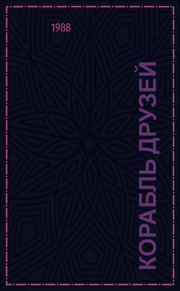 Корабль друзей : Стихи