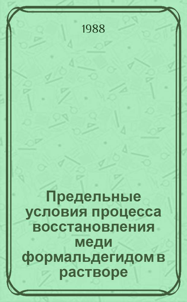 Предельные условия процесса восстановления меди формальдегидом в растворе : Автореф. дис. на соиск. учен. степ. канд. хим. наук : (02.00.04)