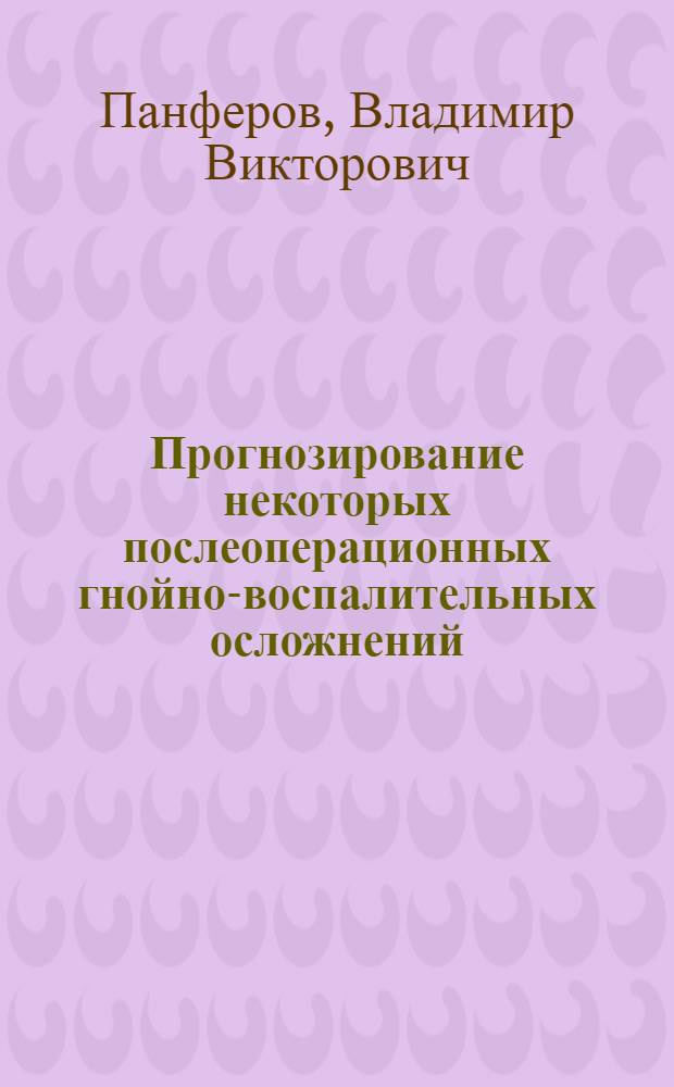 Прогнозирование некоторых послеоперационных гнойно-воспалительных осложнений : Автореф. дис. на соиск. учен. степ. канд. мед. наук : (14.00.27)
