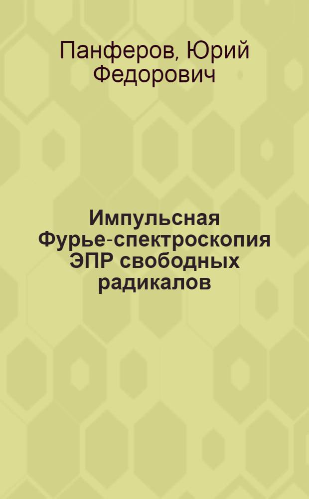 Импульсная Фурье-спектроскопия ЭПР свободных радикалов : Автореф. дис. на соиск. учен. степ. канд. физ.-мат. наук : (01.04.17)