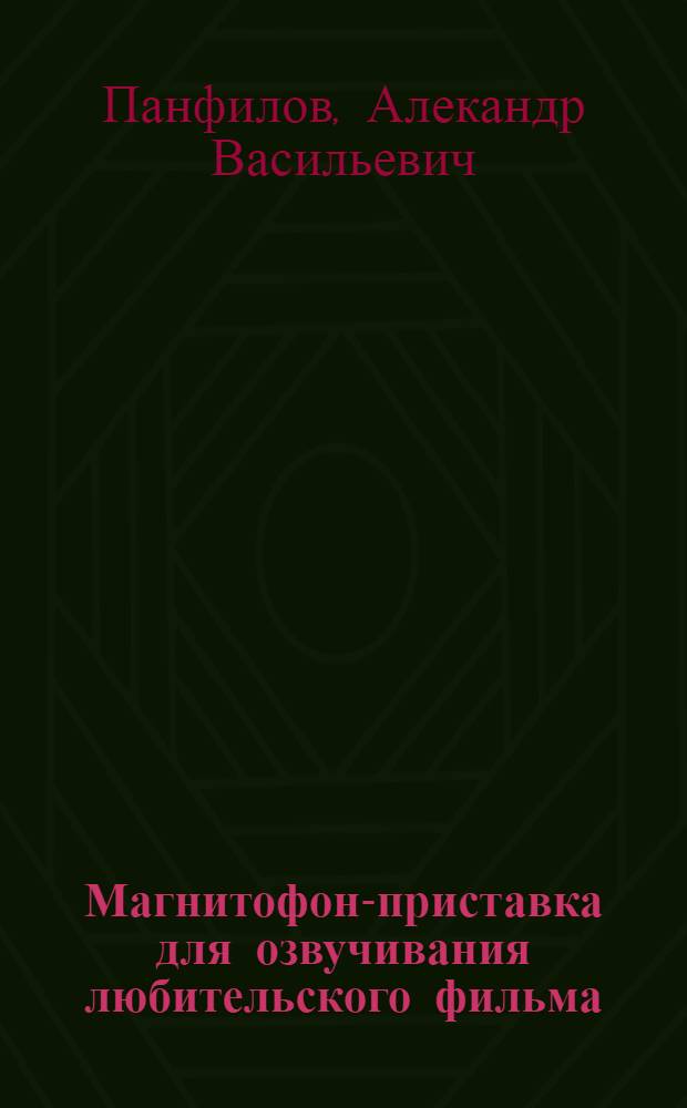 Магнитофон-приставка для озвучивания любительского фильма