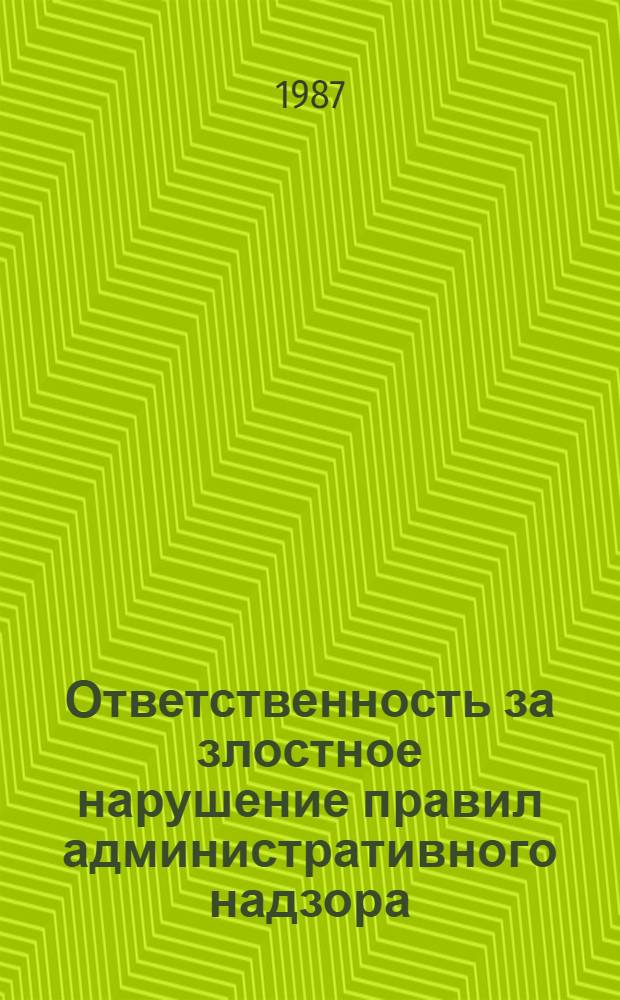 Ответственность за злостное нарушение правил административного надзора : Текст лекций