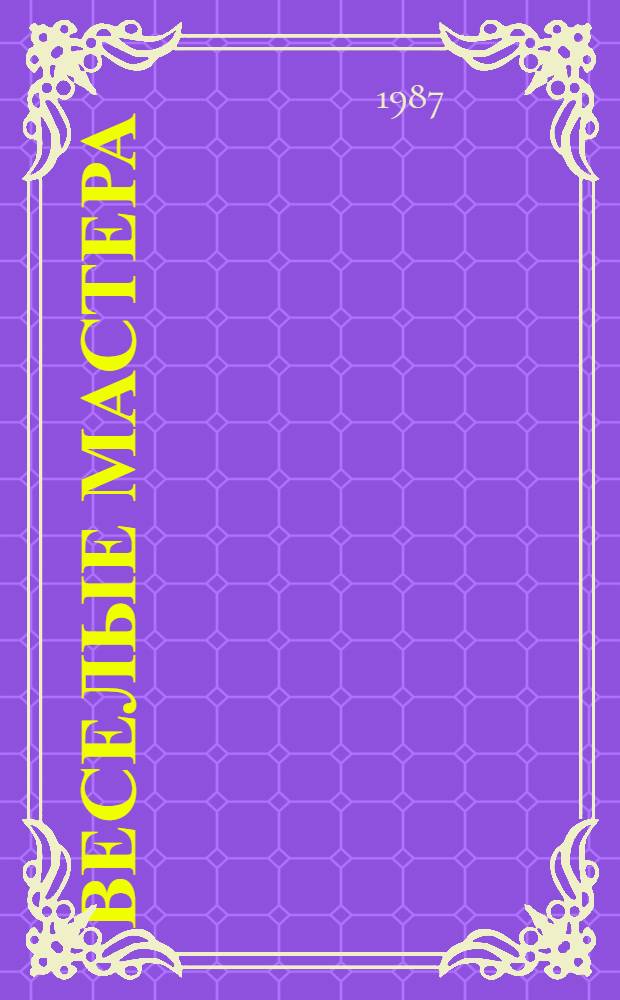 Веселые мастера : Стихи для дошк. возраста