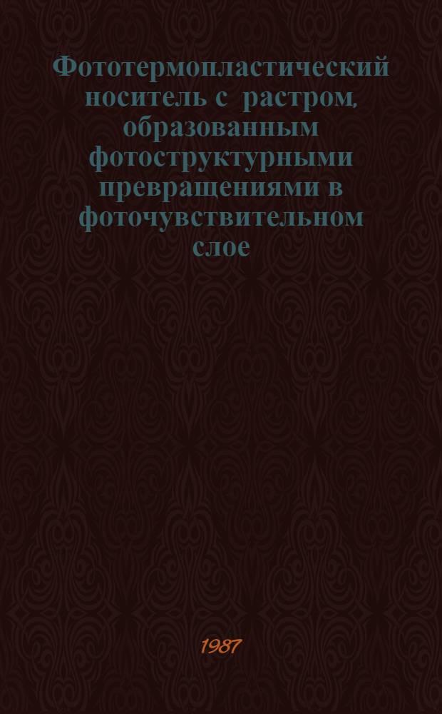 Фототермопластический носитель с растром, образованным фотоструктурными превращениями в фоточувствительном слое : Автореф. дис. на соиск. учен. степ. к. ф.-м. н